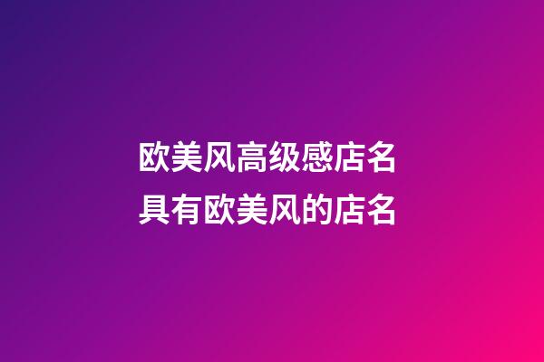 欧美风高级感店名 具有欧美风的店名-第1张-店铺起名-玄机派